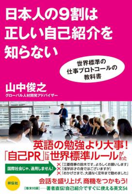 [山中俊之] 日本人の9割は正しい自己紹介を知らない 世界標準の仕事プロトコールの教科書